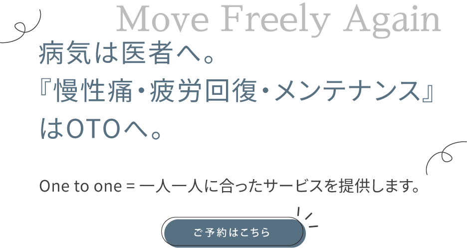 不具合に悩まない身体づくり