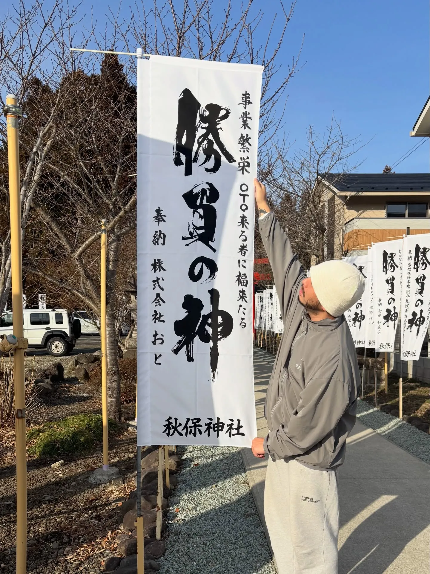 先日秋保神社でのぼりを立ててきました！